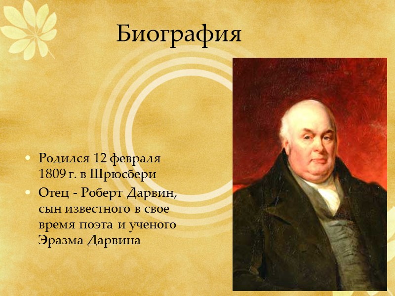 Биография Родился 12 февраля 1809 г. в Шрюсбери Отец - Роберт Дарвин, сын известного